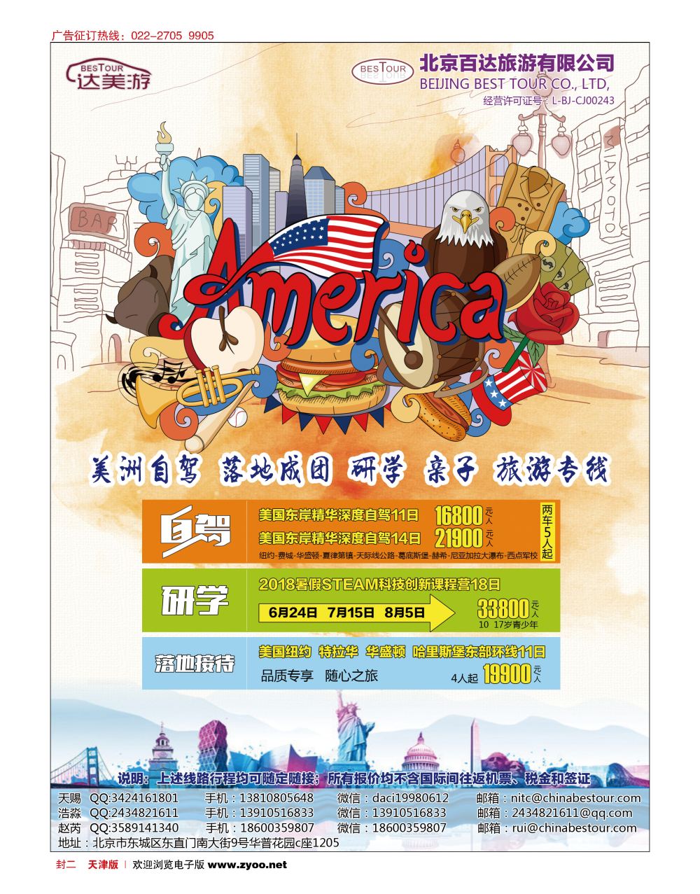 封二达美游-北京百达旅游有限公司