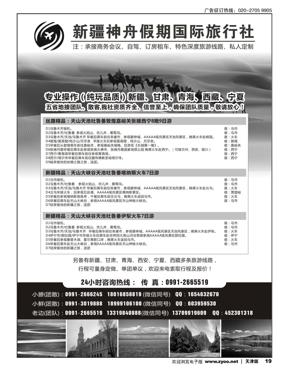 19新疆神舟假期国际旅行社-专业地接