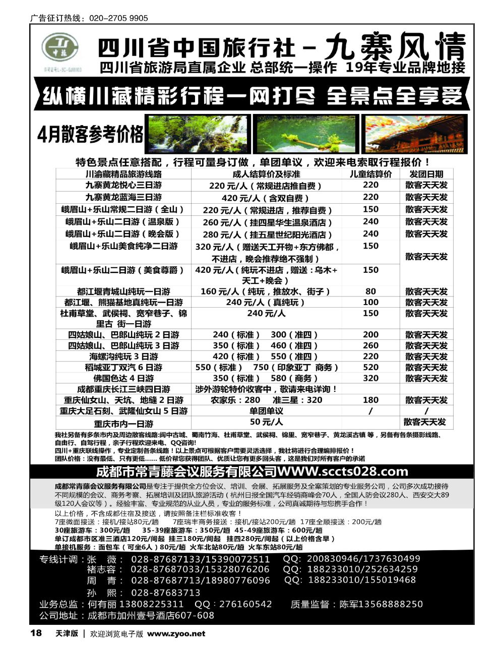 18四川省中国旅行社-九寨风情