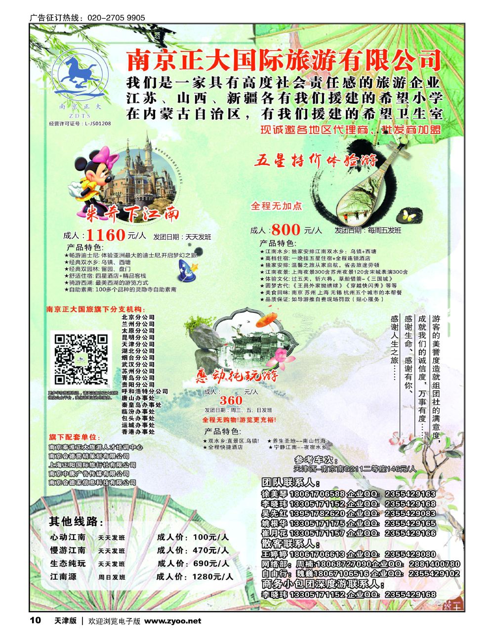 10南京正大国际旅游有限公司-华东专业地接
