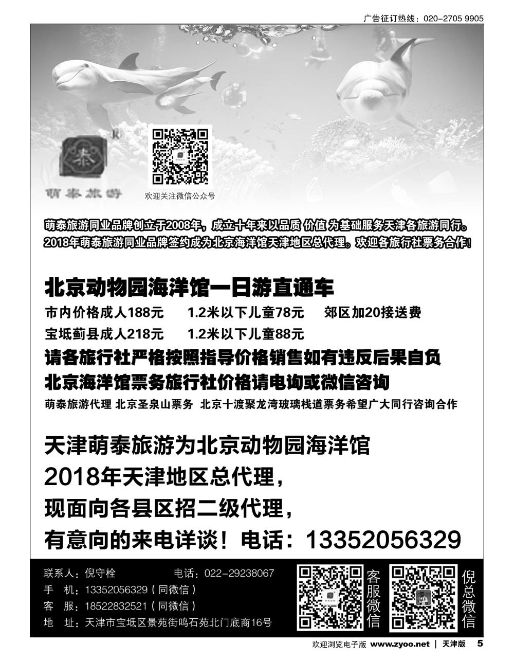 5北京海洋馆天津总代理萌泰旅游