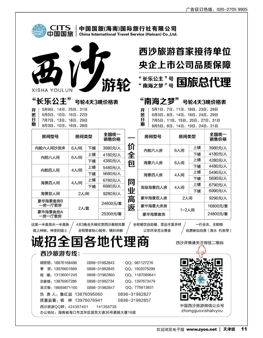西沙旅游（长乐公主号、南海之梦号游轮）总代理-中国国旅11