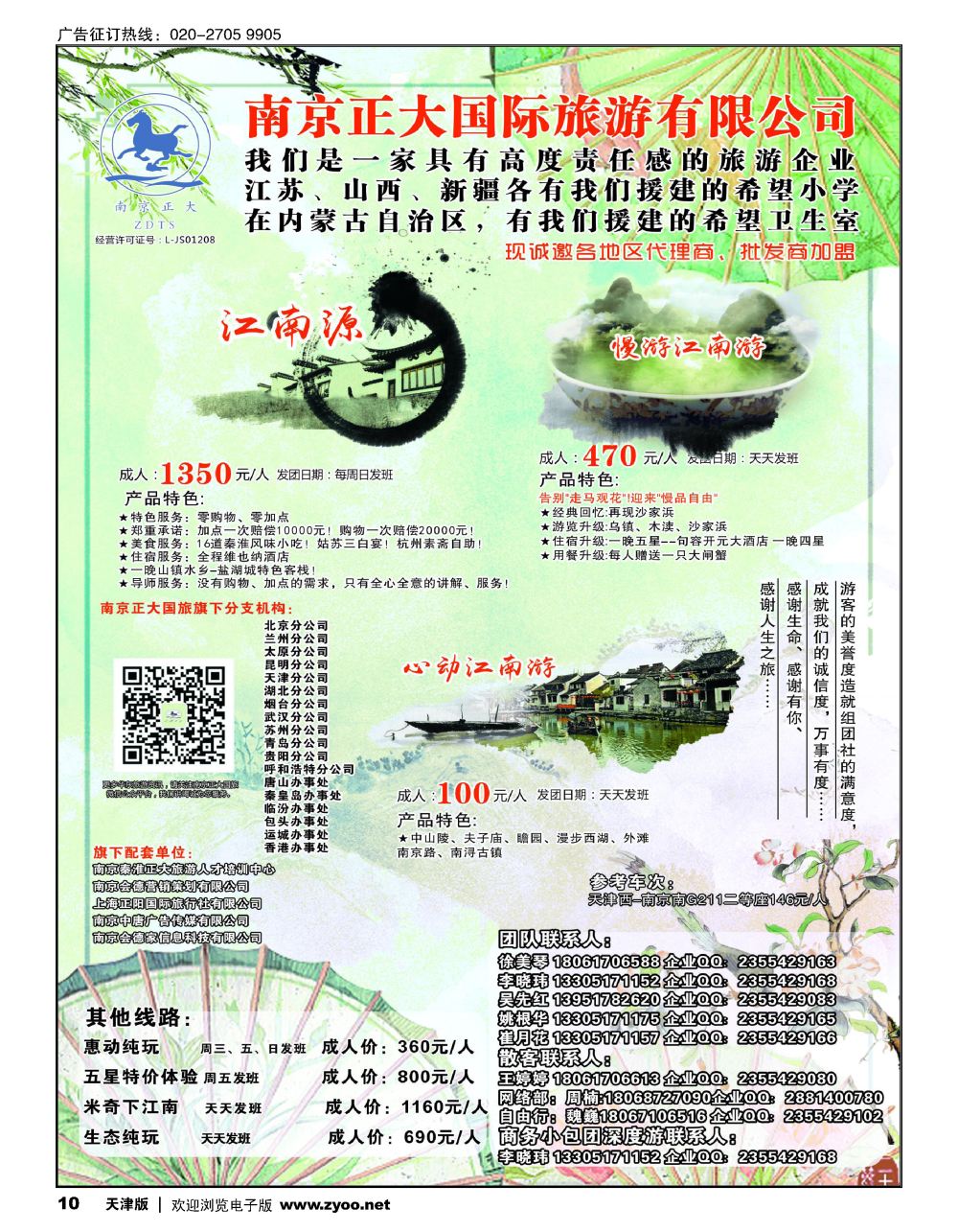 10南京正大国际旅游有限公司-华东专业地接