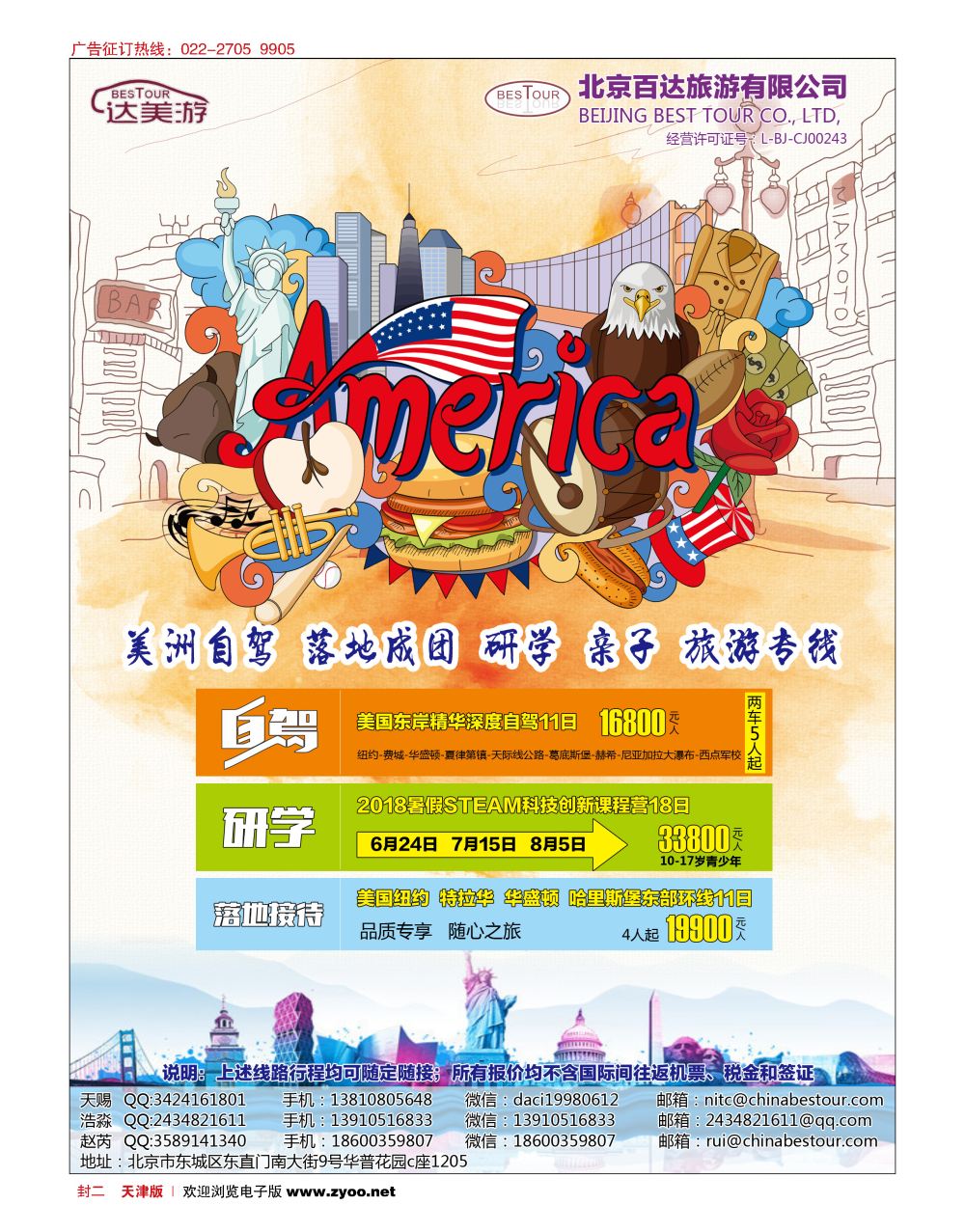 封二达美游-北京百达旅游有限公司