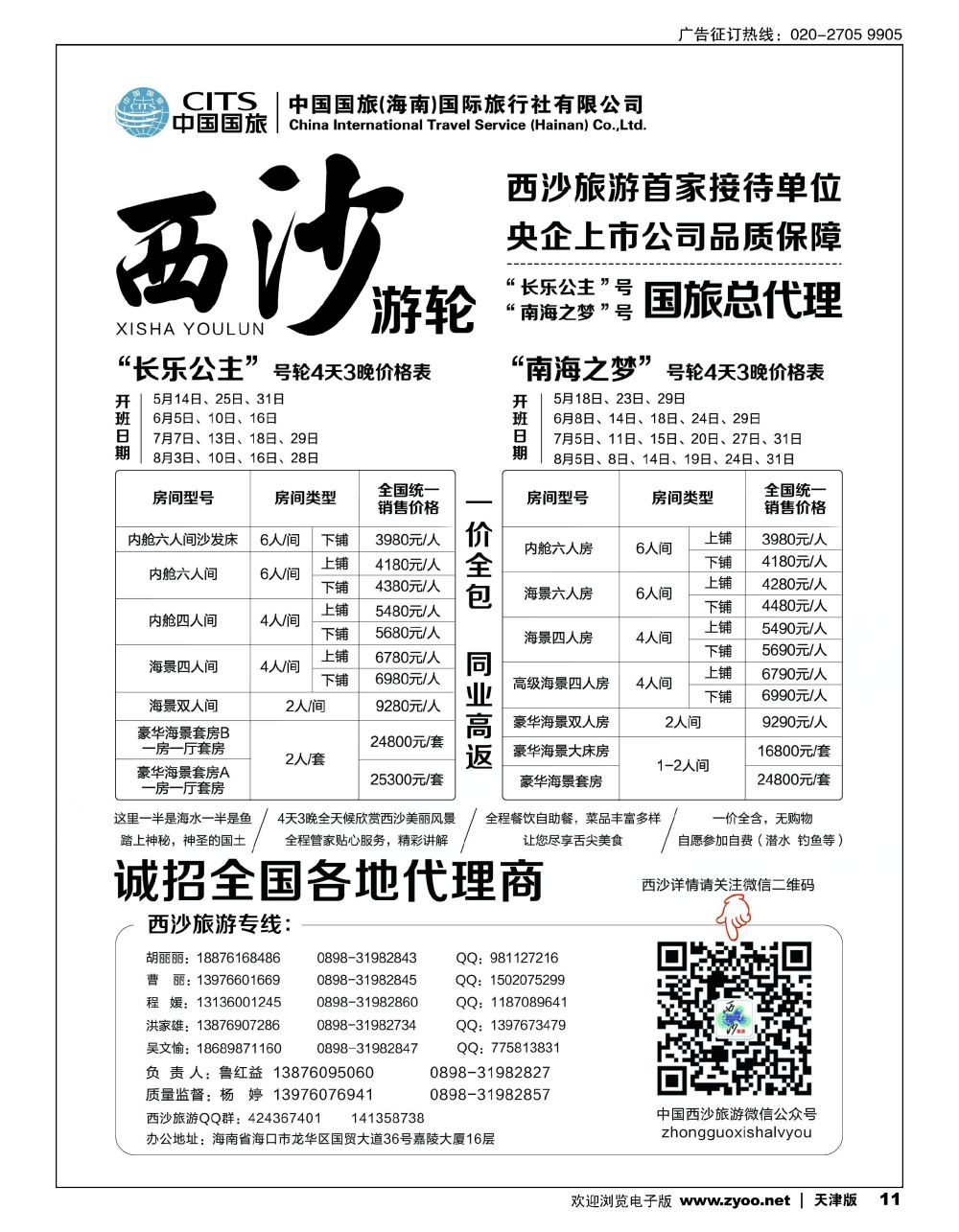 11西沙旅游（长乐公主号、南海之梦号游轮）总代理-中国国旅