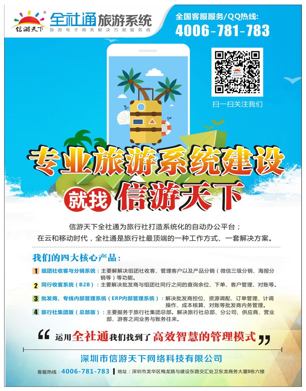 封底信游天下旅行社电商系统建设专家