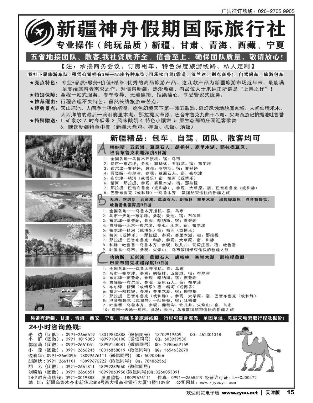 15新疆神舟假期国际旅行社专业地接