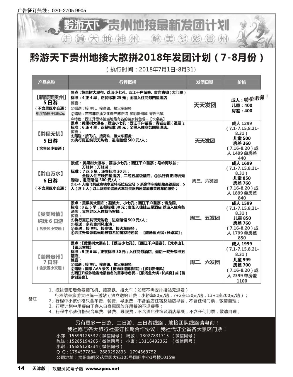 14黔游天下-贵州地接最新计划
