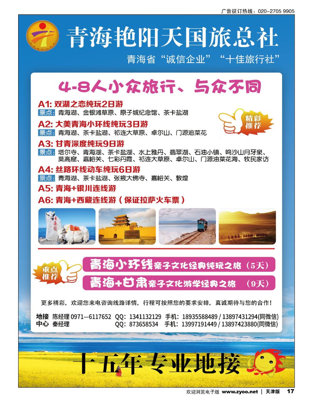 17青海艳阳天国际旅行社有限公司