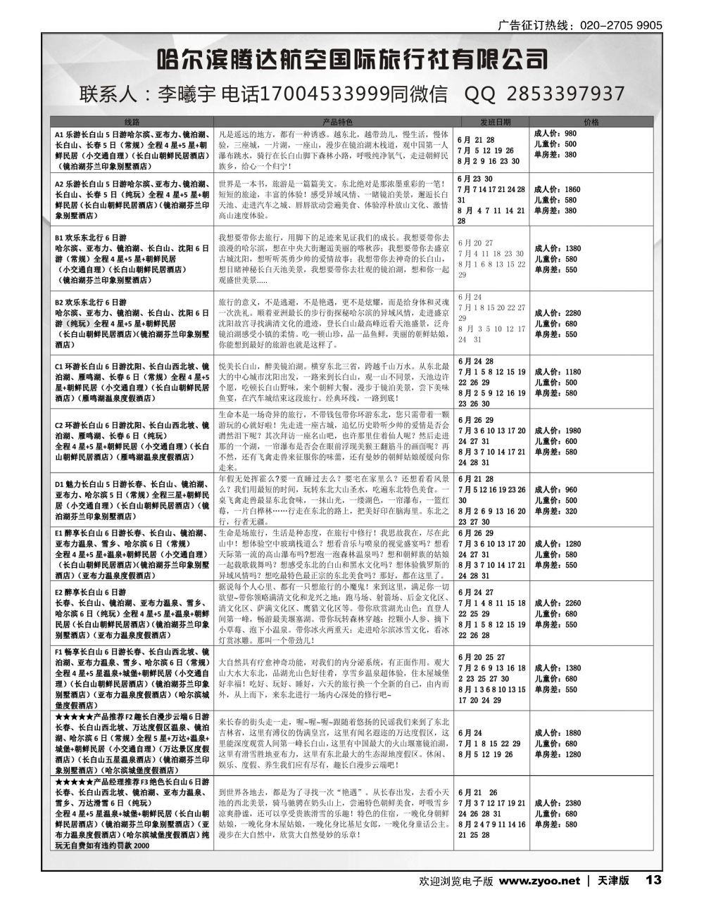 13哈尔滨腾达国旅-专业东北地接