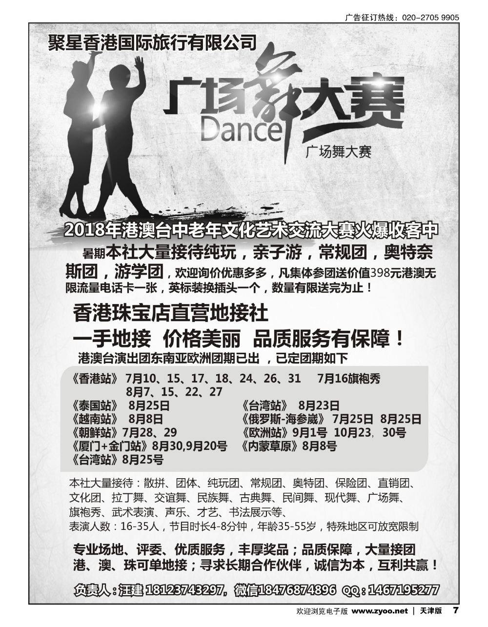 7香港地接+广场舞一手地接