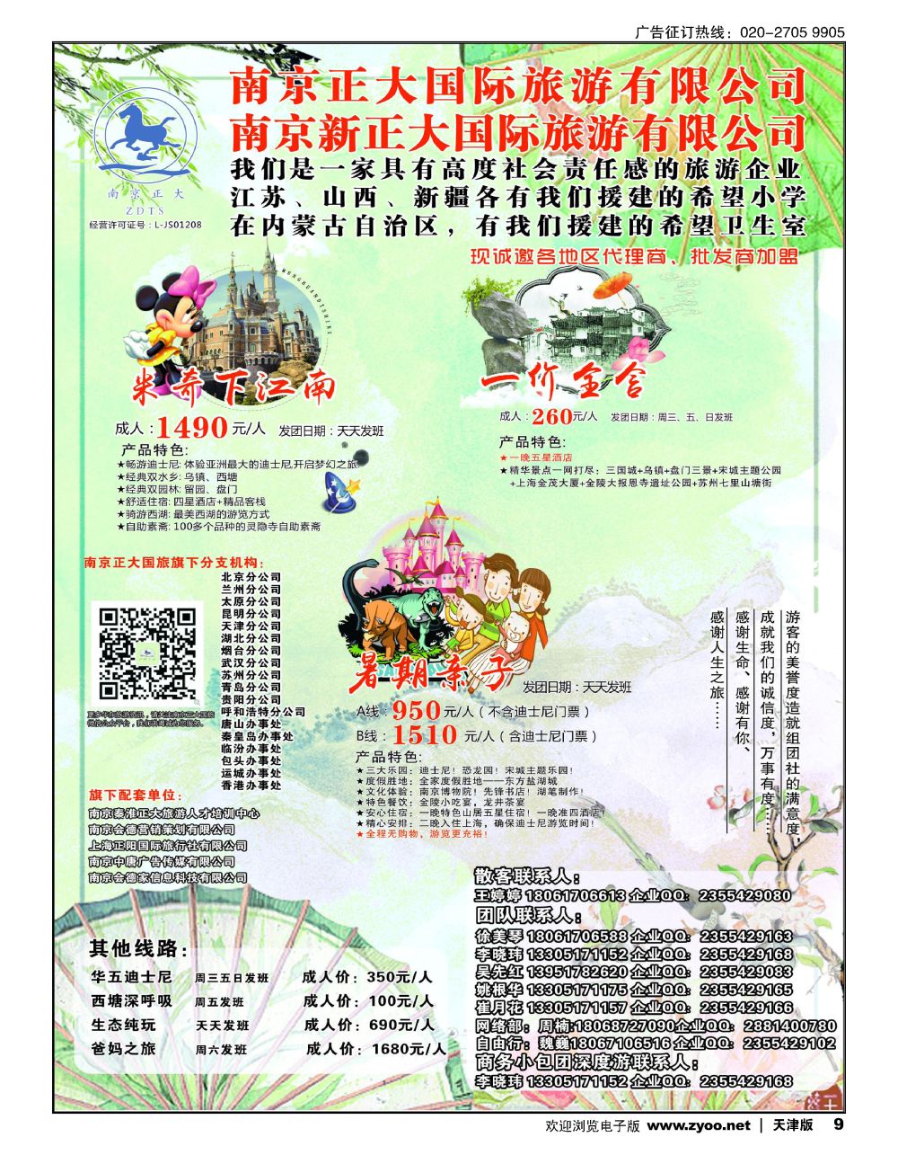 9南京正大国际旅游有限公司-华东专业地接
