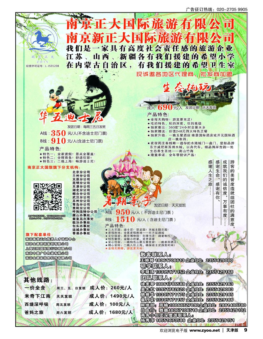 9南京正大国际旅游有限公司-华东专业地接