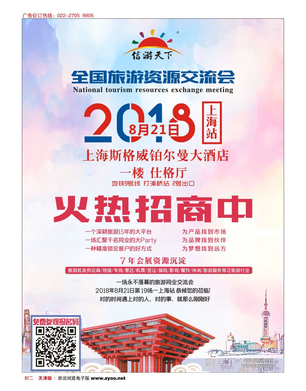 封二全国旅游资源交流会上海会招商