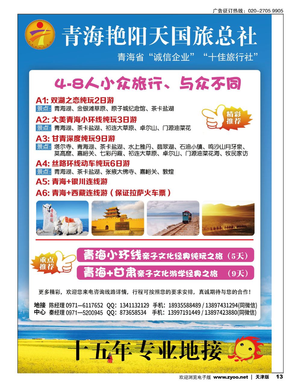 13青海艳阳天国际旅行社有限公司