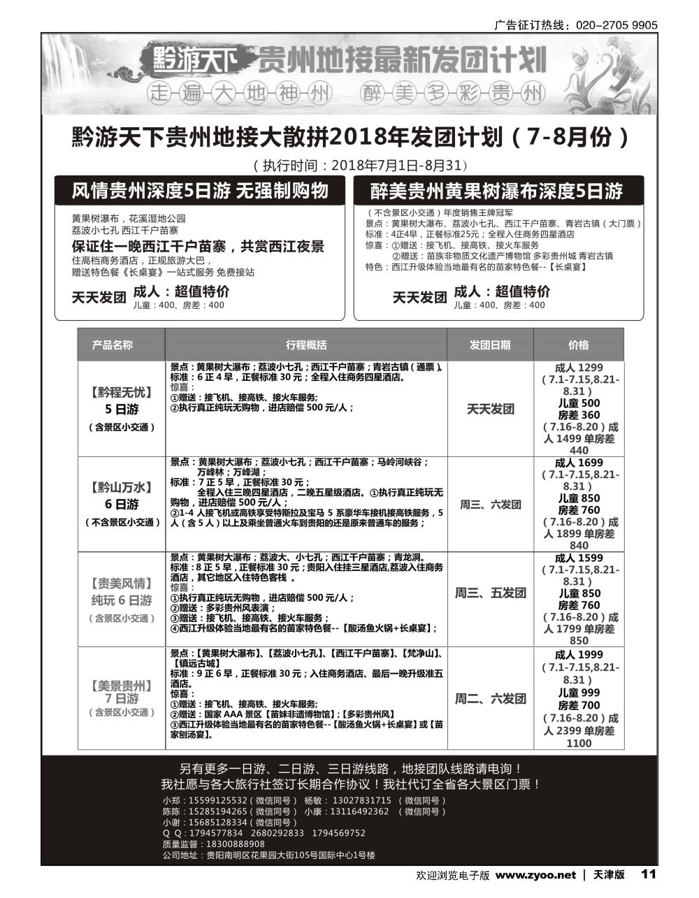 11黔游天下-贵州地接最新计划