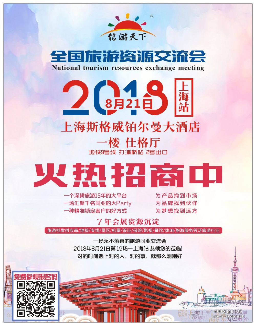 封底全国旅游资源交流会上海站招商