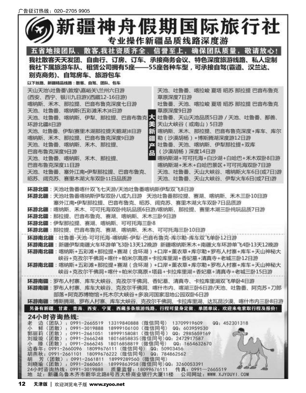12新疆神舟假期国际旅行社专业地接
