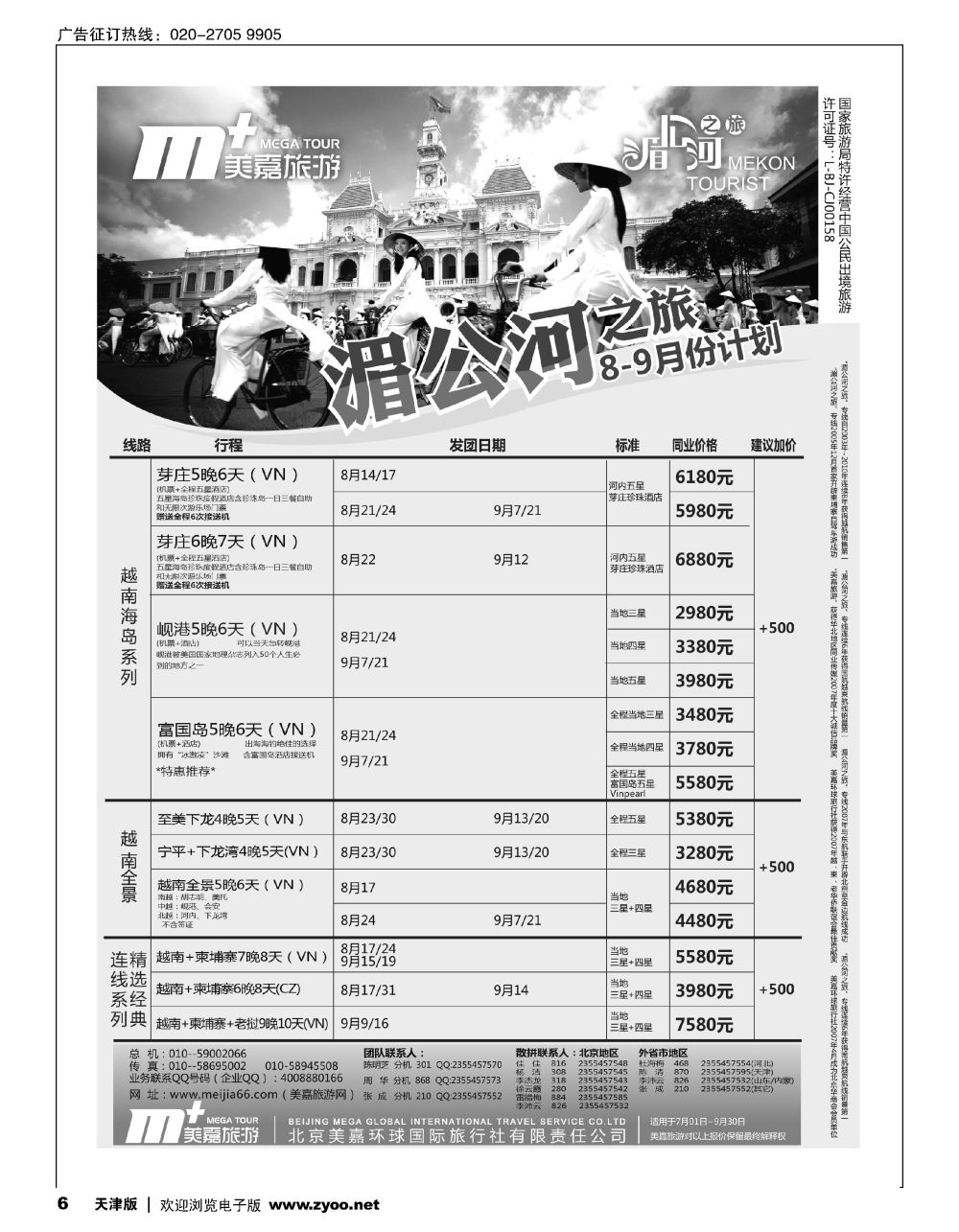 6美嘉旅游