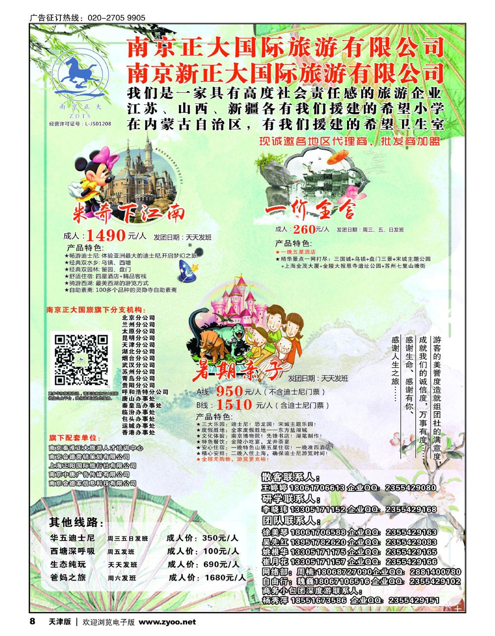 8南京正大国际旅游有限公司-华东专业地接