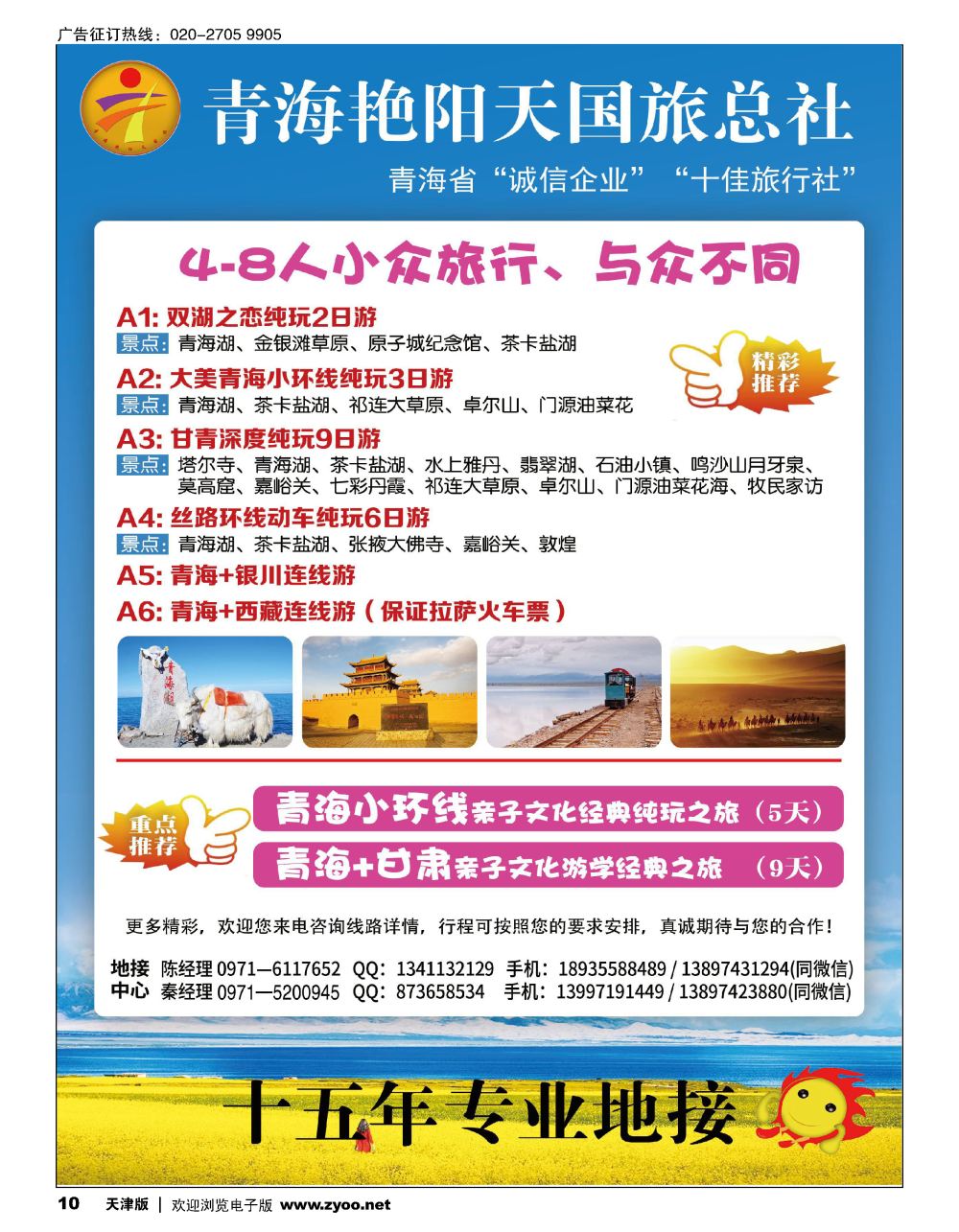 10青海艳阳天国际旅行社有限公司
