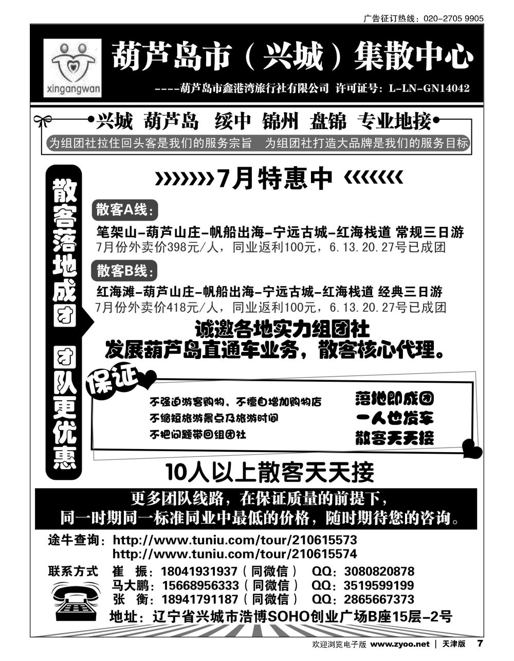 7葫芦岛市（兴城）集散中心★葫芦岛鑫港湾旅行社