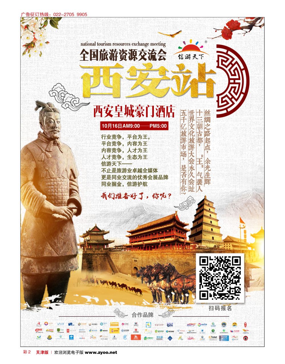 彩2全国旅游资源交流会西安站