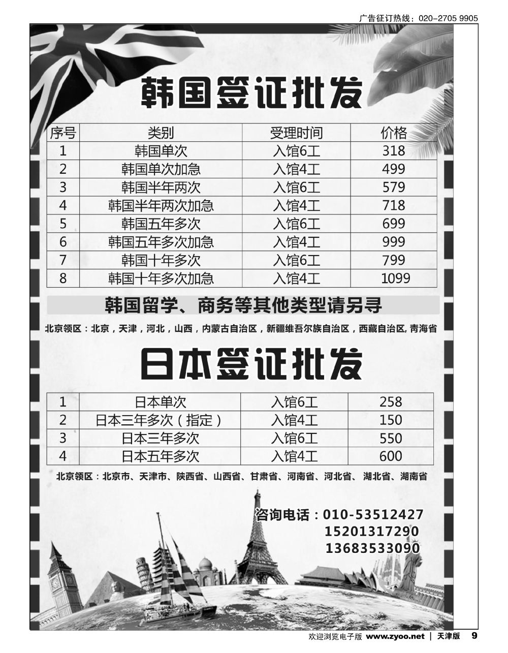 9韩国日本签证批发