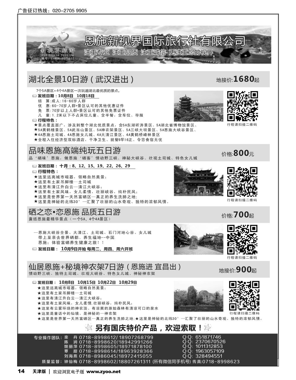 14恩施新视界国旅---湖北专线
