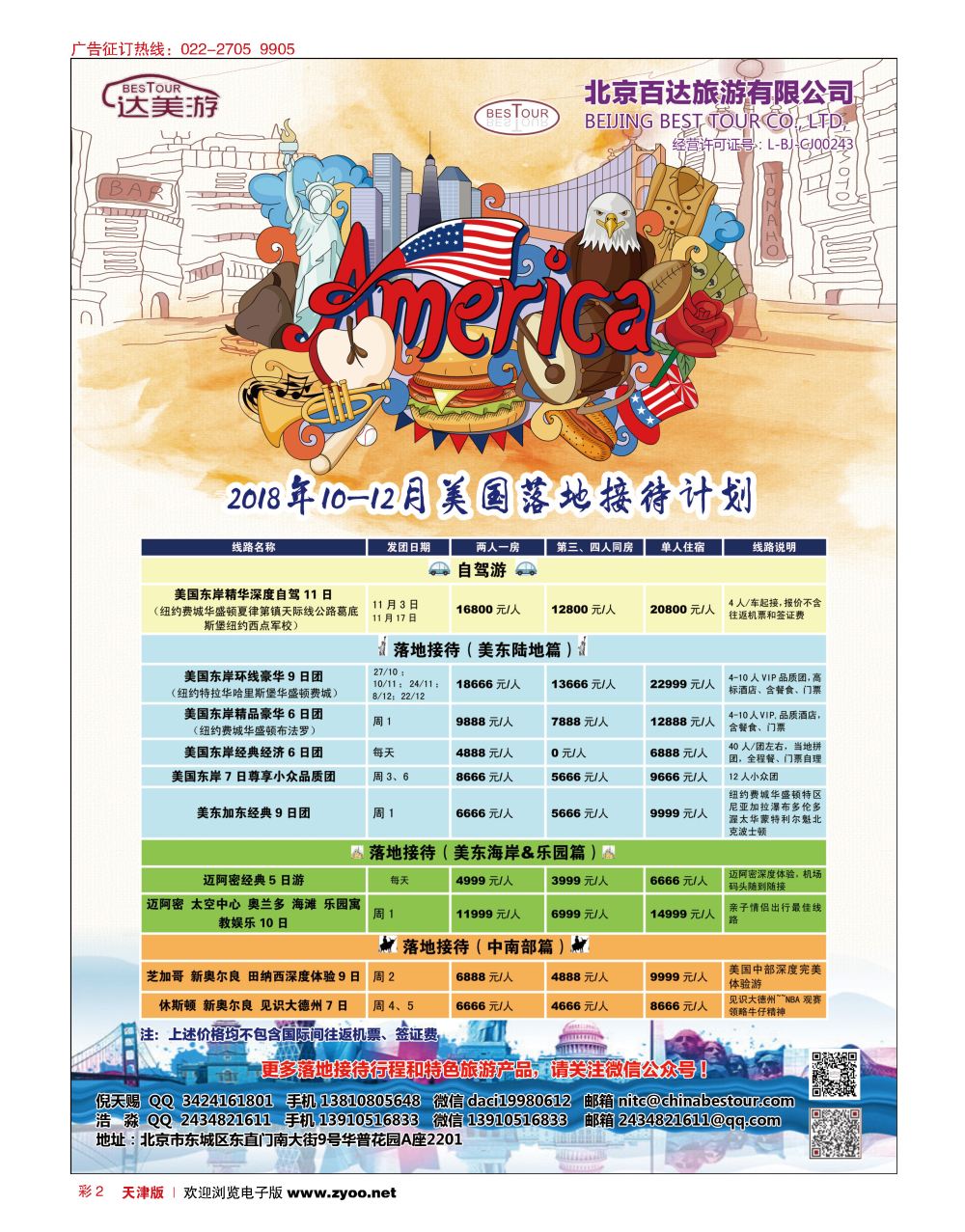 彩2达美游-北京百达旅游有限公司