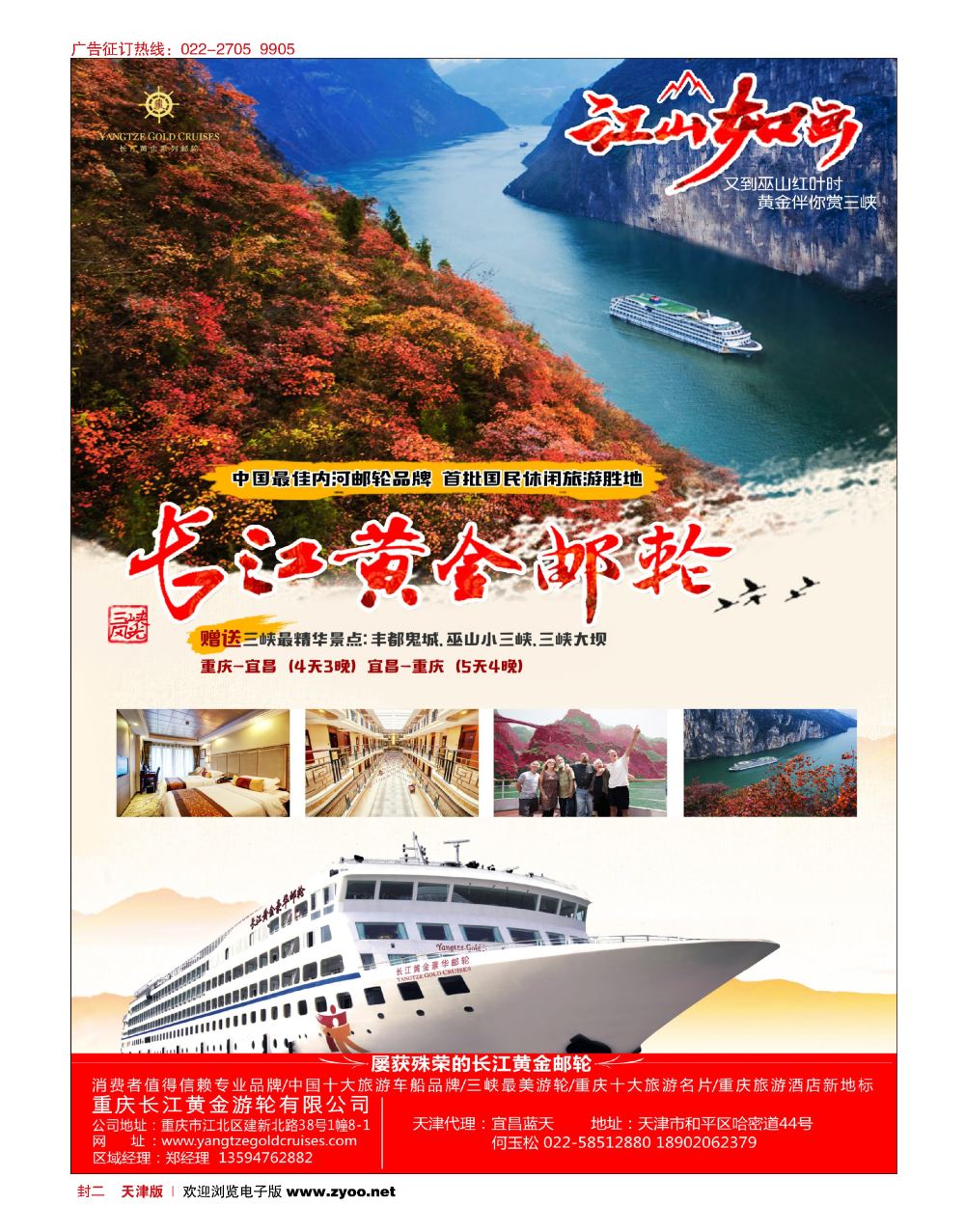 封二重庆黄金游轮-三峡