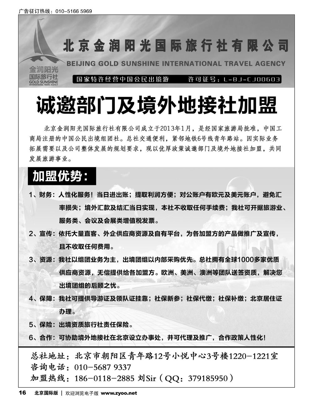 16北京金润阳光国际旅行社-诚邀境外地接社及部门加盟