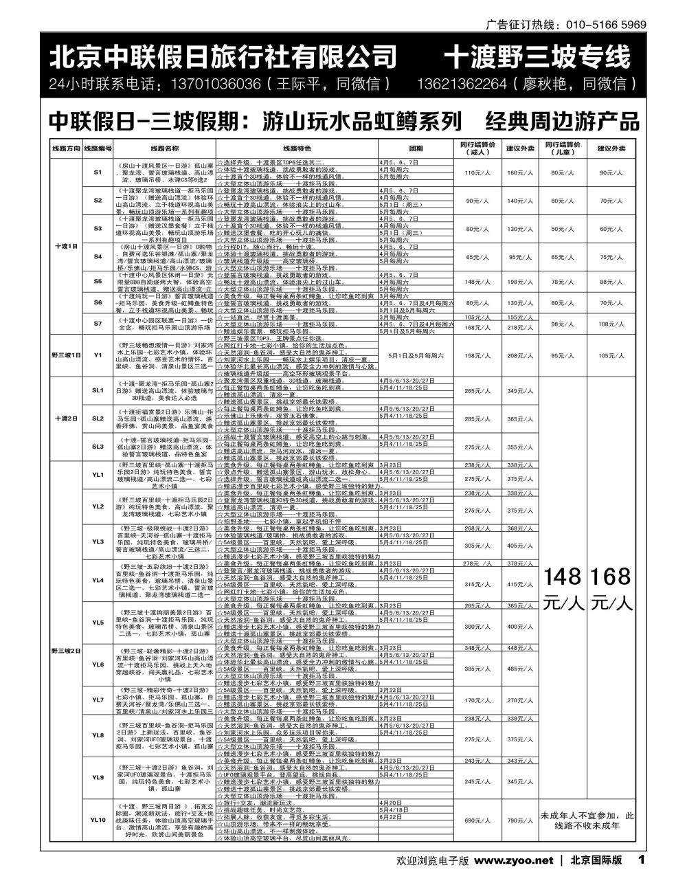 1十渡野三坡专线（三坡假期）