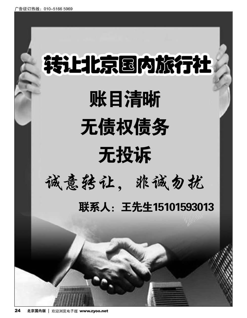 24转让北京国内旅行社