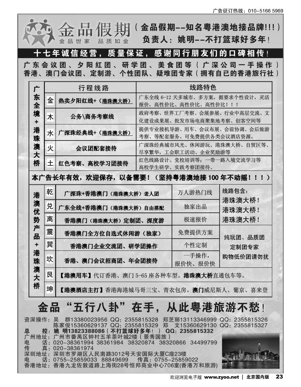 23港澳广深珠首选品牌《公务团专家》--金品假期（姚明）