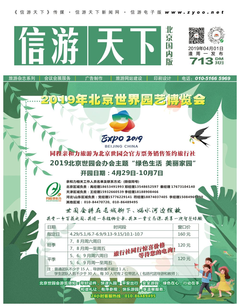 封面2019北京世园会-官方票务销售-同程亲和力 
