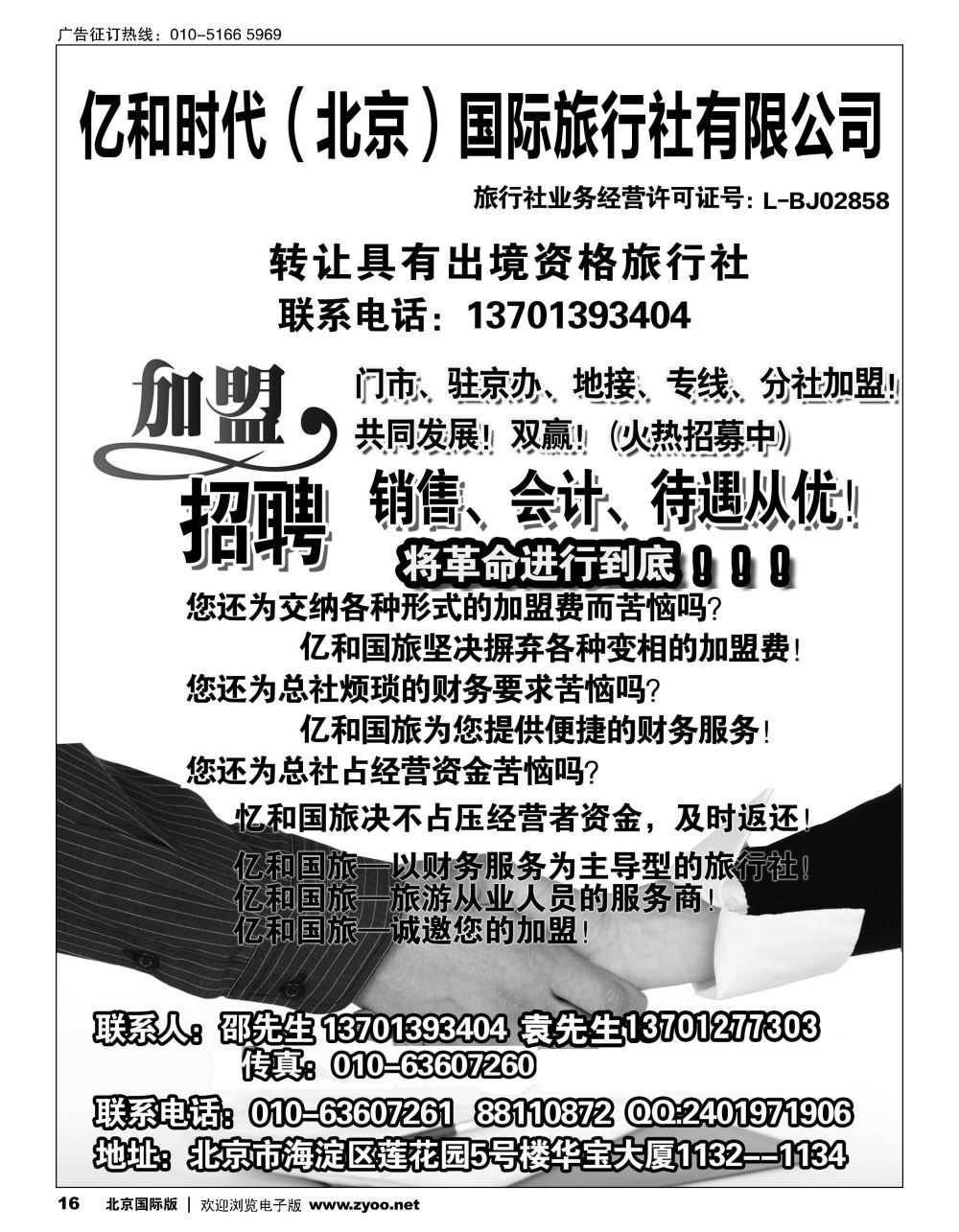 16亿和时代（北京）国际旅行社有限公司