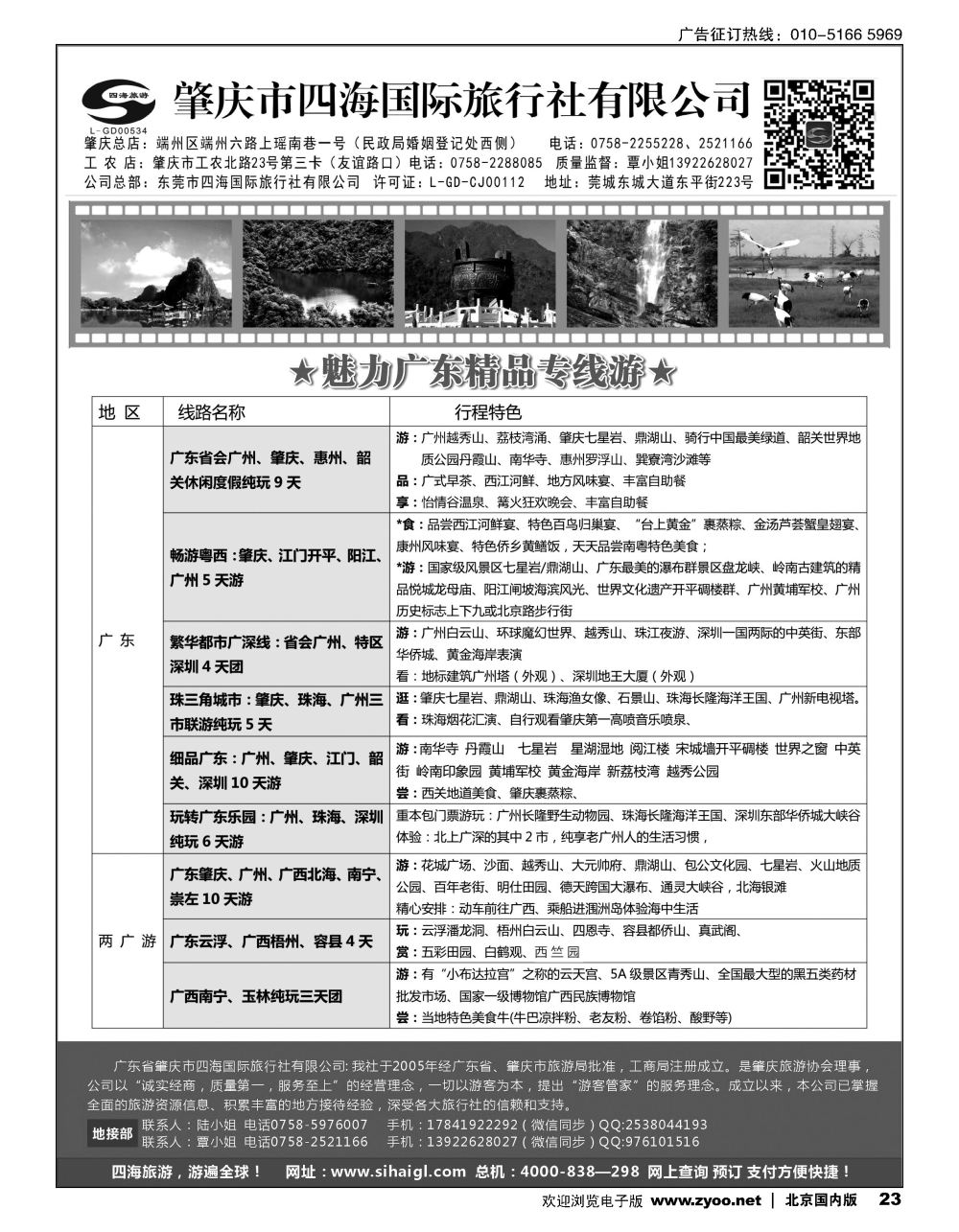 23广东省肇庆市四海国际旅行社有限公司