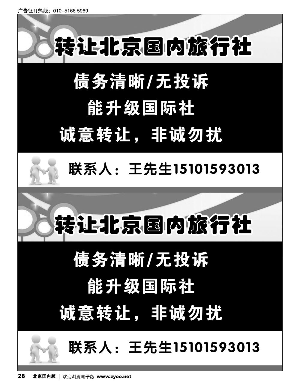 28转让北京国内旅行社