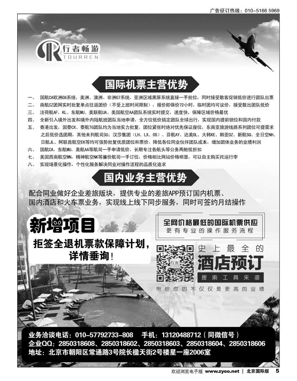 5行者畅游，机票酒店供应