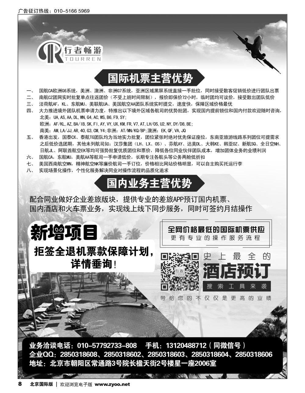 8行者畅游，机票酒店供应