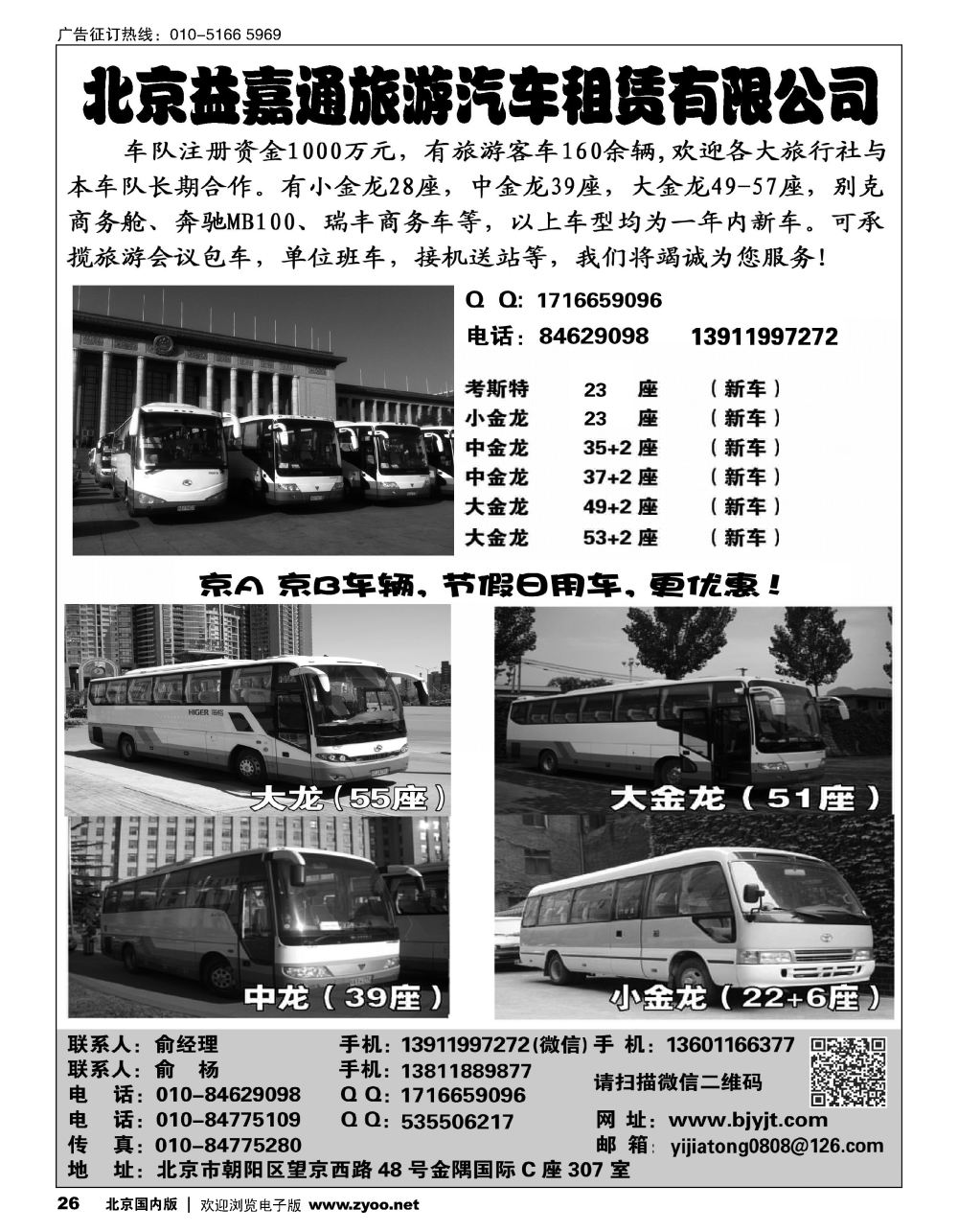 26北京益嘉通旅游汽车租赁有限公司