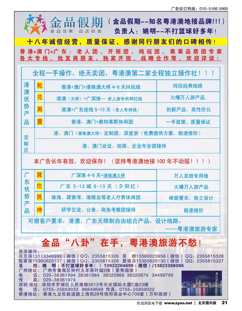 21港澳广深珠首选品牌（老人团专家）--金品假期●姚明（不打篮球好多年）