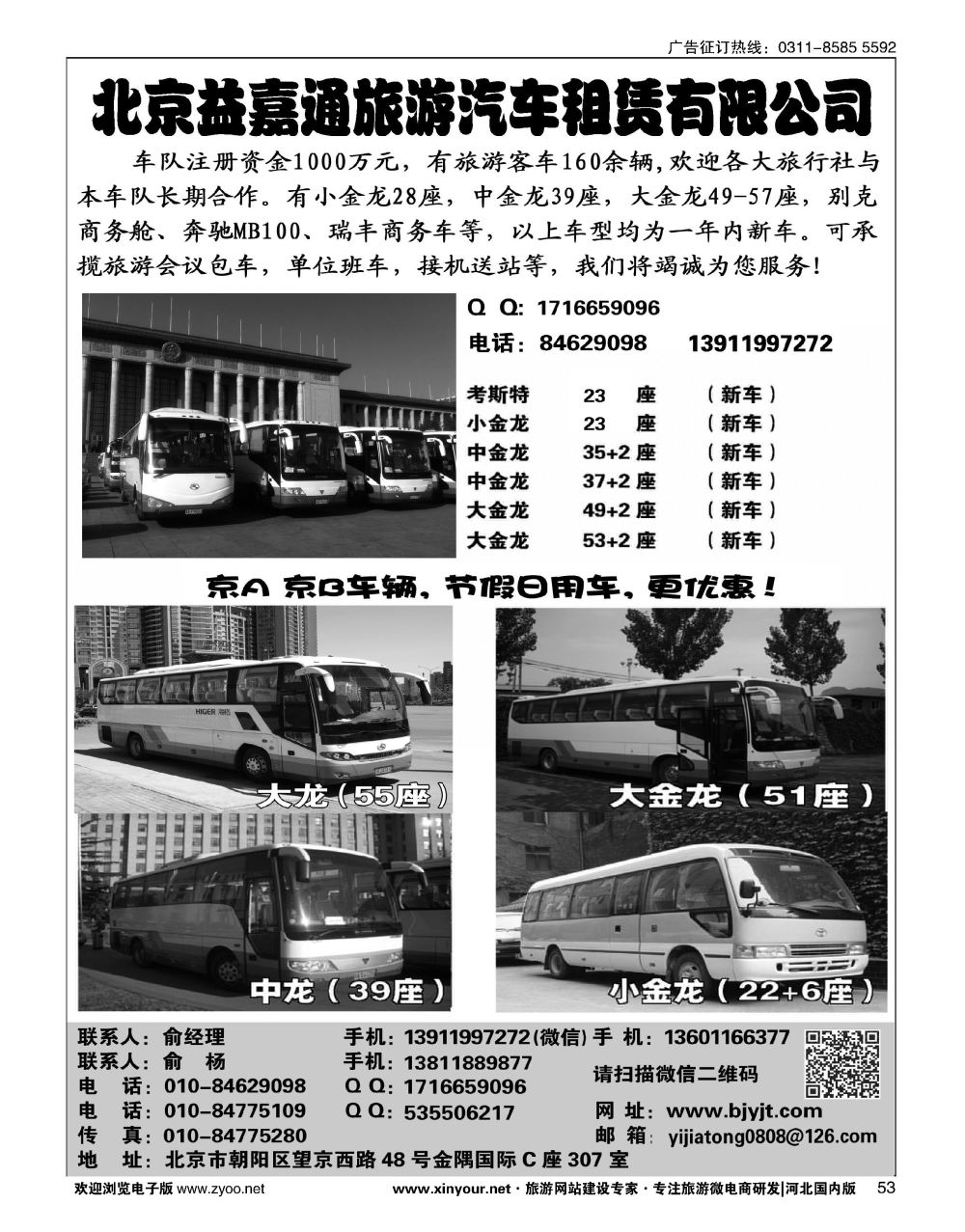 53 北京益嘉通旅游汽车租赁有限公司