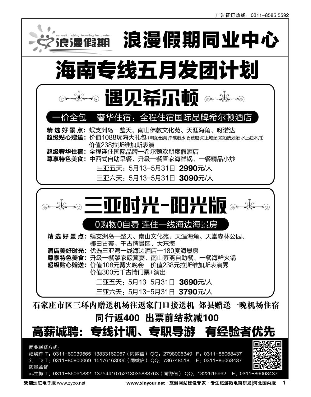 01 浪漫假期同业中心·海南专线 