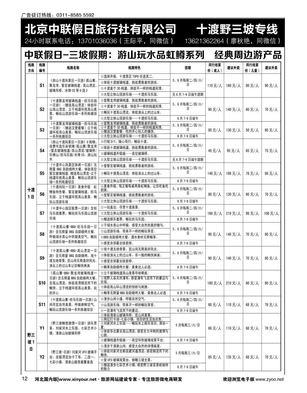 12 十渡野三坡专线（三坡假期）