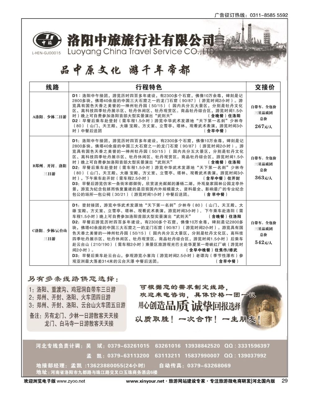 29 洛阳中旅旅行社有限公司