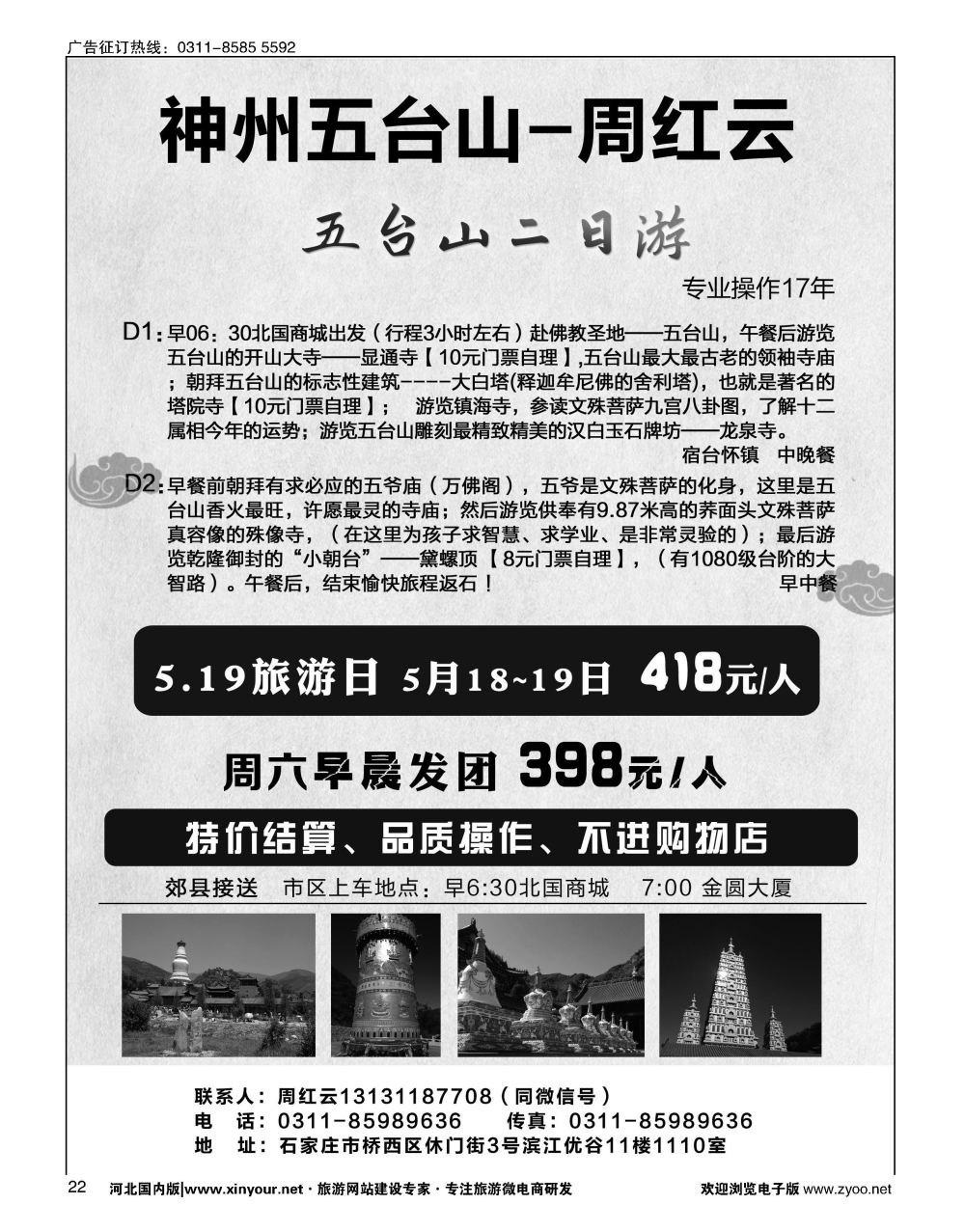 22 神州五台山专线·周红云