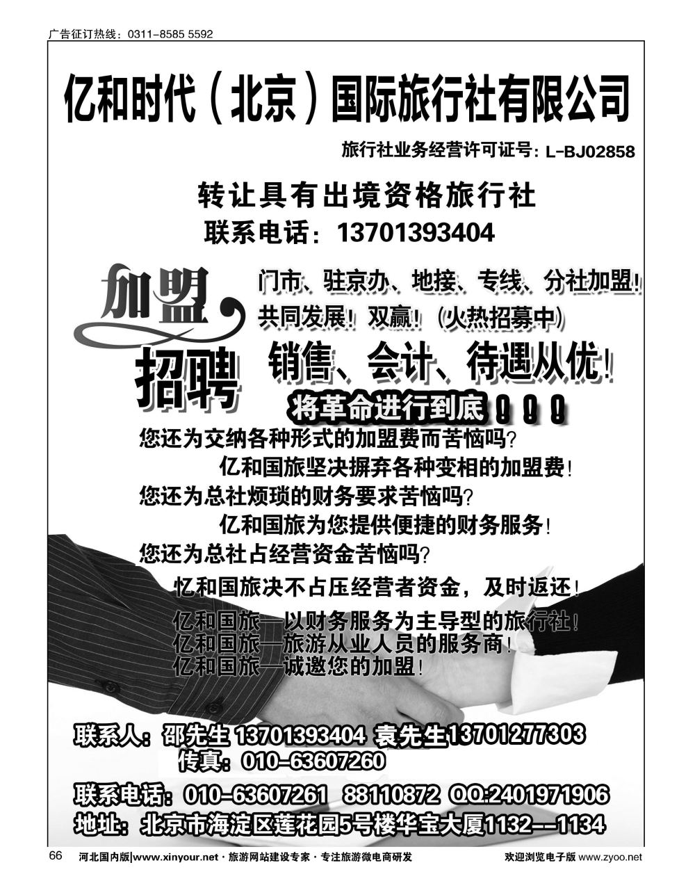 66 亿和时代（北京）国际旅行社有限公司