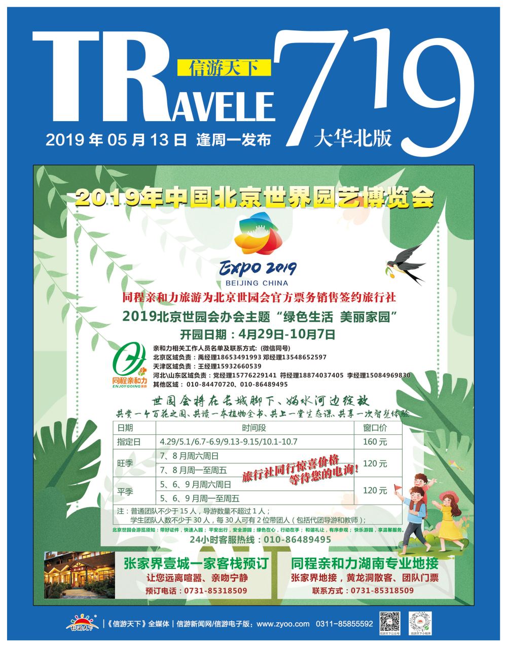 封面·2019北京世园会·官方票务销售·同程亲和力
